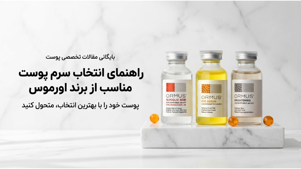 راهنمای انتخاب سرم پوست مناسب از برند اورموس