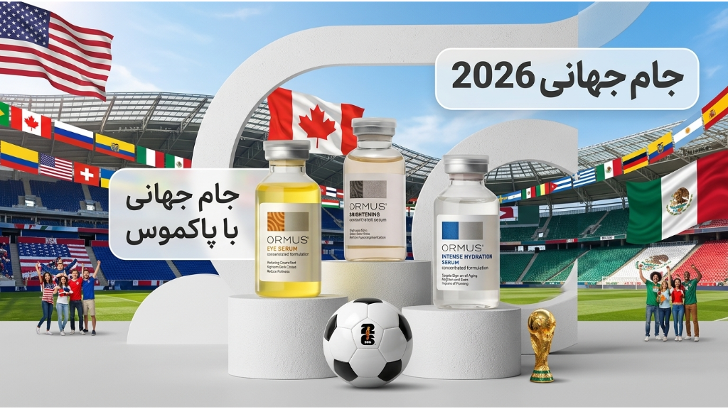 جام جهانی 2026(جام جهانی با پاکموس)
