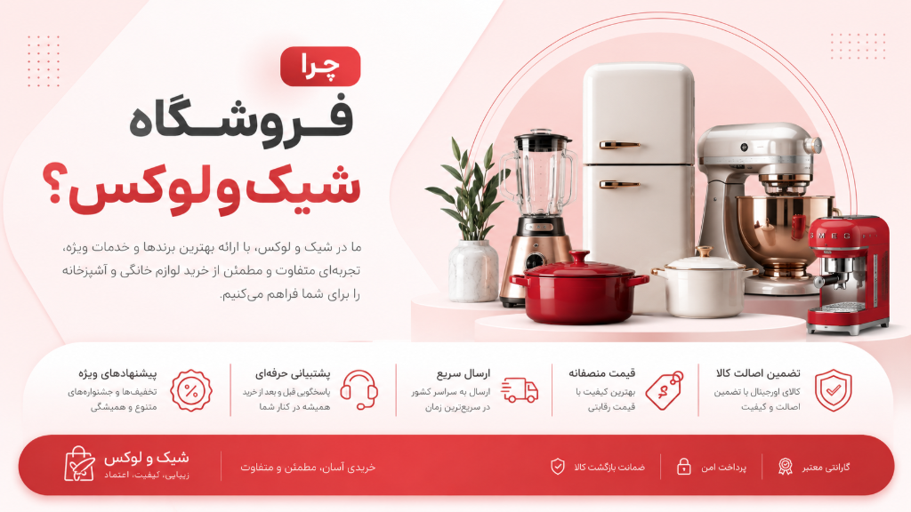 چرا فروشگاه شیک و لوکس ؟!