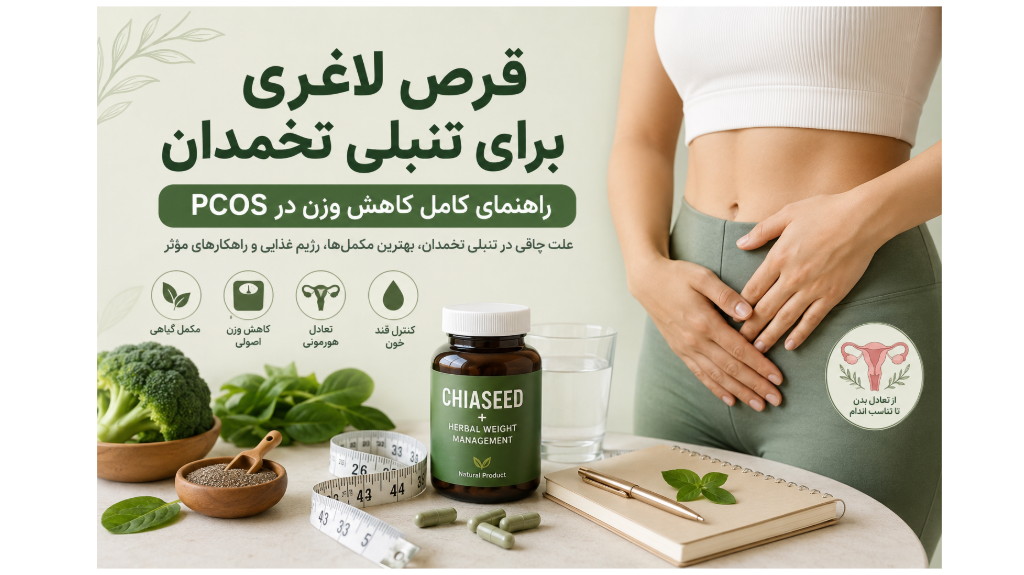 قرص لاغری برای تنبلی تخمدان | راهنمای کامل کاهش وزن در PCOS