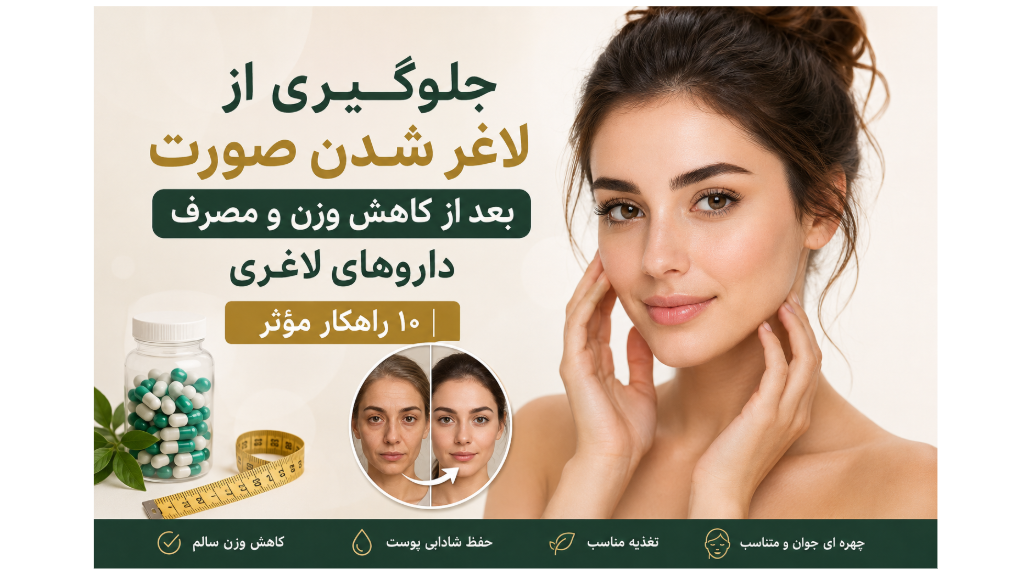 جلوگیری از لاغر شدن صورت بعد از کاهش وزن و مصرف داروهای لاغری