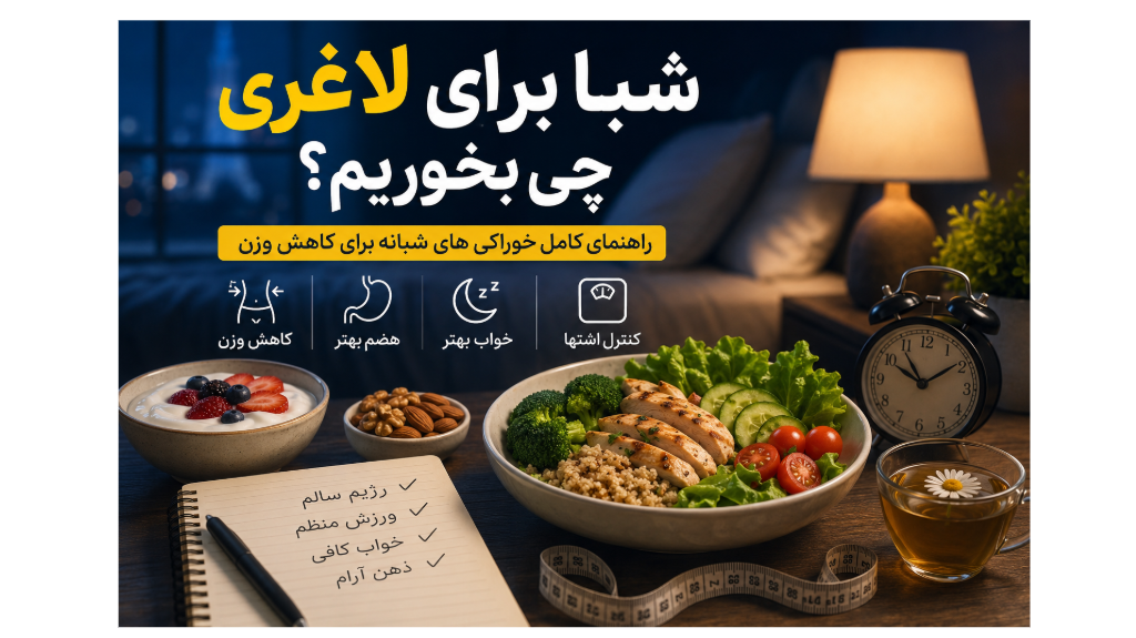 شبا برای لاغری چی بخوریم ؟