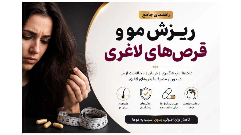 ریزش مو و قرصهای لاغری؛ از علت و پیشگیری تا درمان