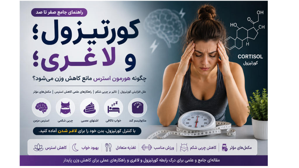 کورتیزول و لاغری؛ چرا هورمون استرس نمی‌گذارد وزن کم کنید؟