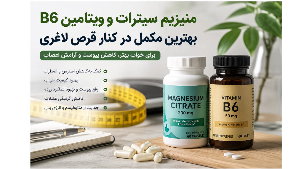 منیزیم سیترات و ویتامین B6؛ برای خواب بهتر، کاهش یبوست