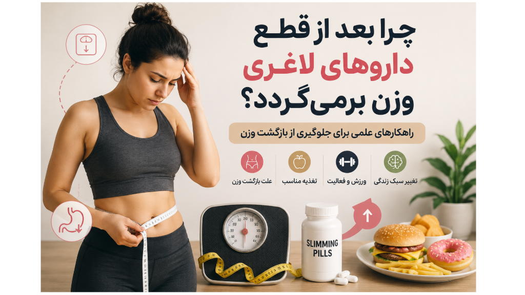 چرا بعد از قطع داروهای لاغری وزن برمی‌گردد؟