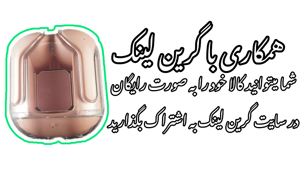 همکاری با گرین لینک