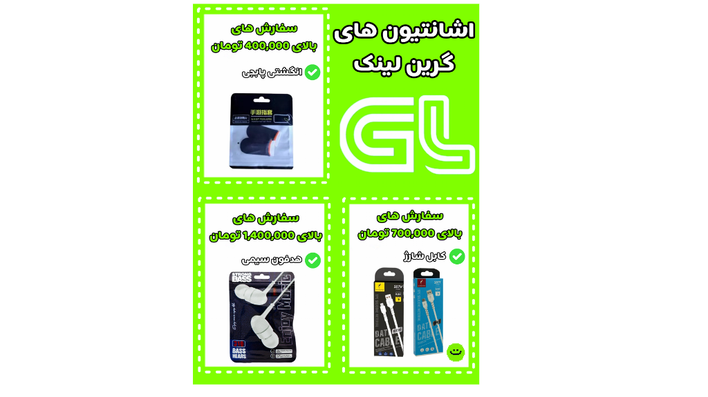 اشانتیون های گرین لینک