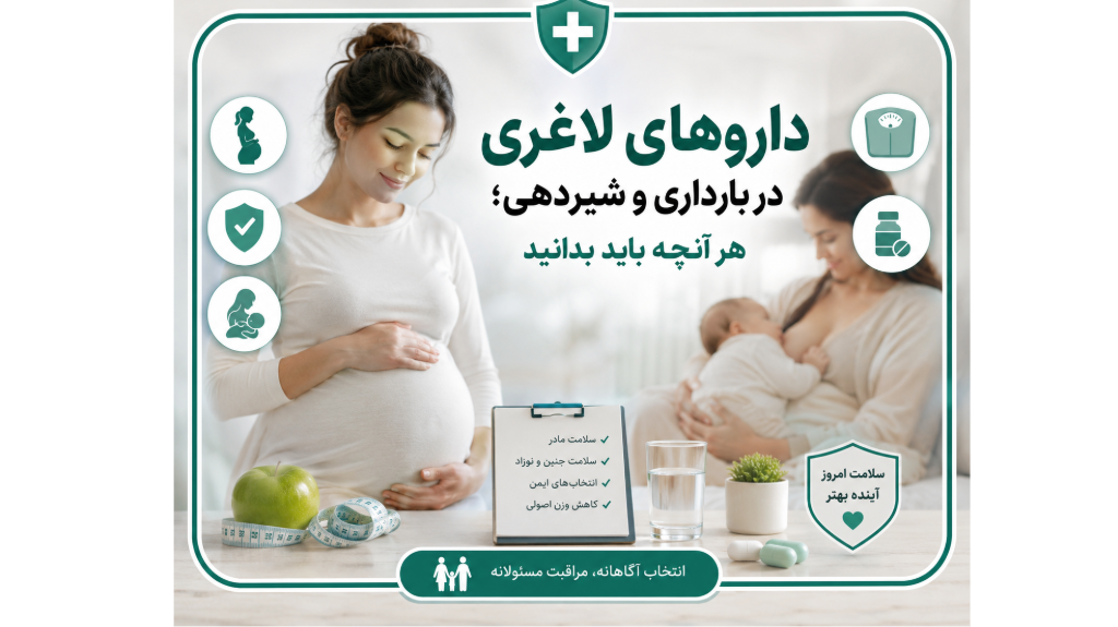 داروهای لاغری در بارداری و شیردهی؛ هر آنچه باید بدانید