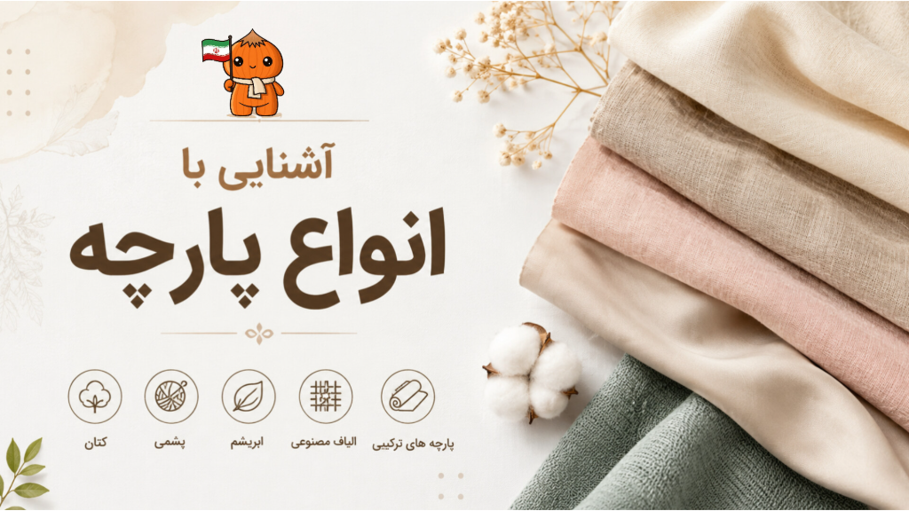 آشنایی با انواع پارچه ها