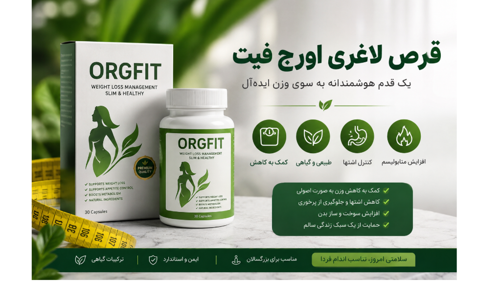 قرص لاغری اورج فیت (Org Fit) | بررسی کامل، ترکیبات، نحوه مصرف،