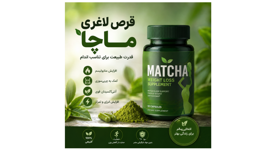 قرص لاغری ماچا چیست؟، ، نحوه مصرف و تأثیر آن بر کاهش وزن