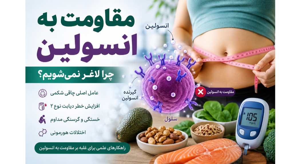 مقاومت به انسولین و لاغری؛ چرا با وجود رژیم وزن کم نمیکنیم؟