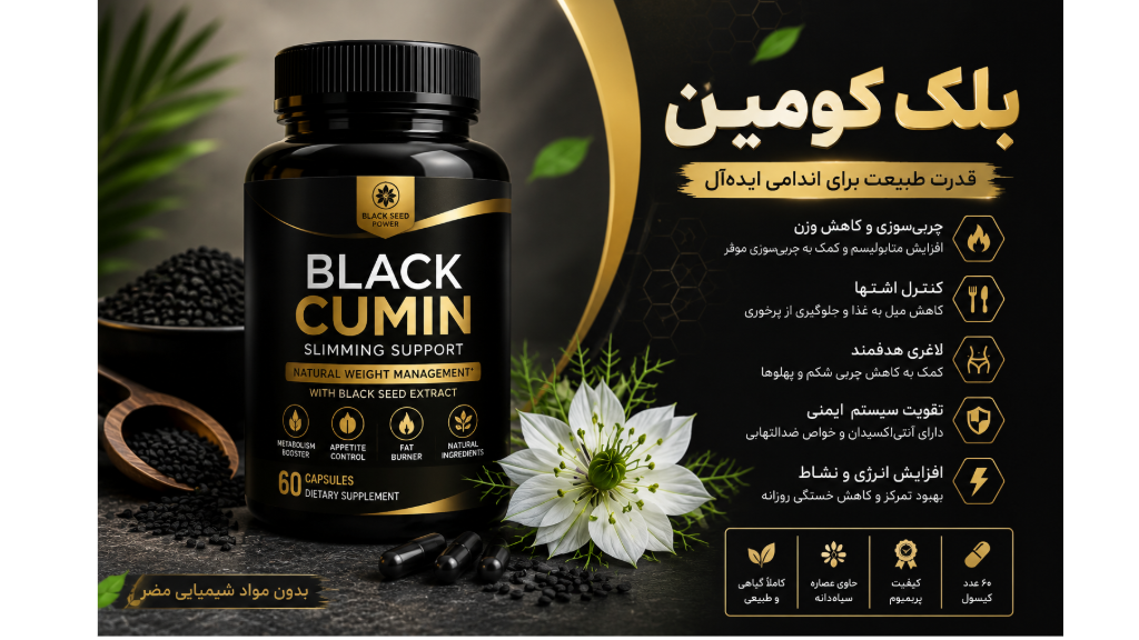 راهنمای کامل قرص لاغری بلک کومین؛ از ترکیبات تا نتایج واقعی