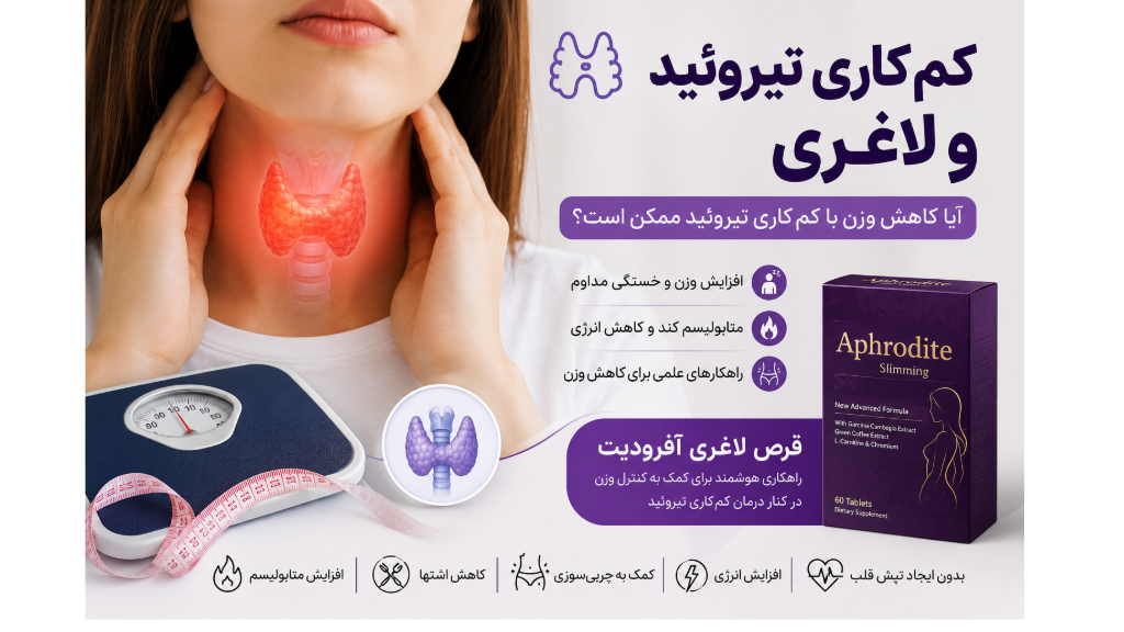 بهترین قرص لاغری برای افراد مبتلا به کم‌کاری تیروئید ⭐