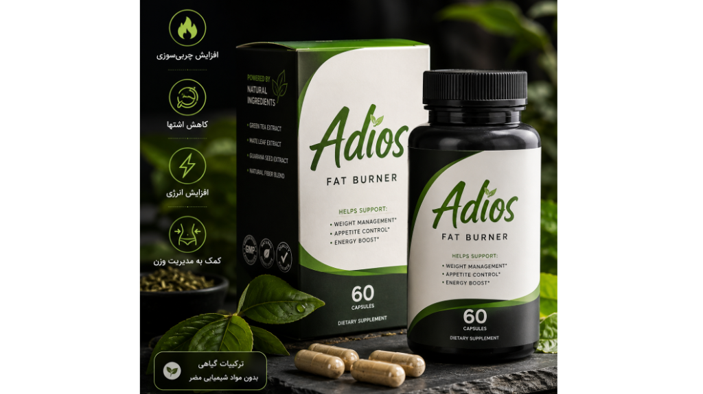 قرص لاغری ادیوس (Adios) چیست؟ بررسی کامل ترکیبات،
