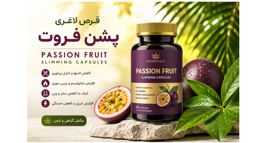 قرص پشن فروت؛ راهنمای کامل خرید، نحوه مصرف و عوارض احتمالی