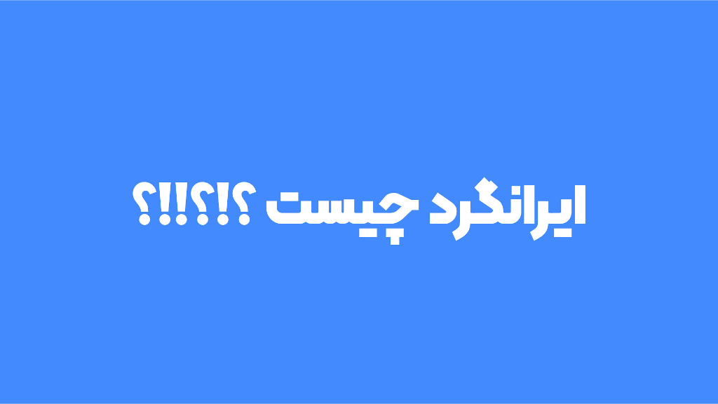 ایرانگرد چیست ؟