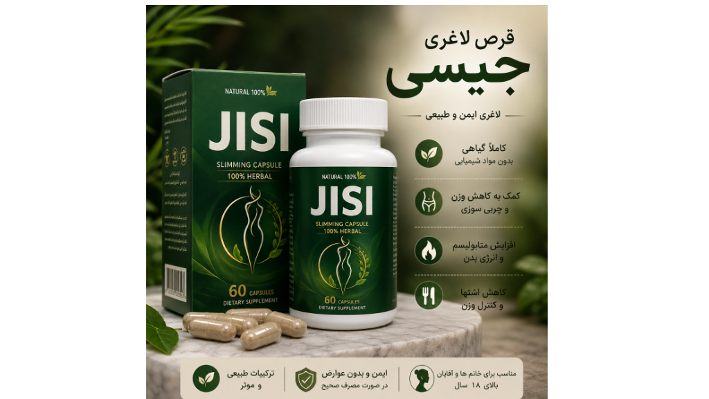 قرص لاغری جیسی (JISI)؛ بررسی عملکرد، ترکیبات و تجربه مصرف