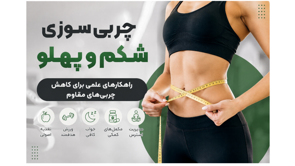 چربیسوزی شکم و پهلو؛ راهکارهای علمی برای کاهش چربیهای مقاوم