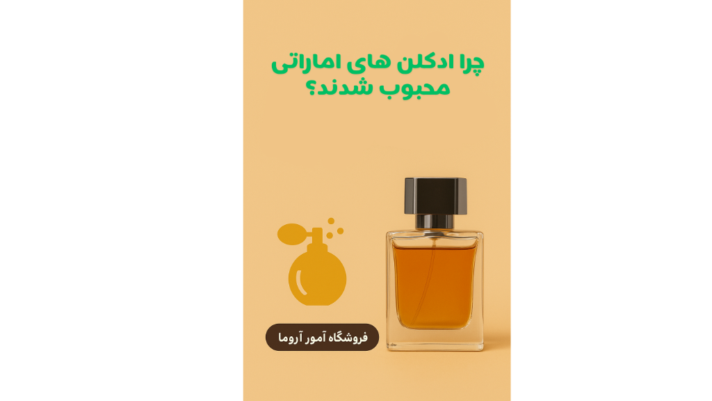 چرا ادکلنهای اماراتی محبوب شدهاند؟ (راز کیفیت و قیمت مناسب) 🌟