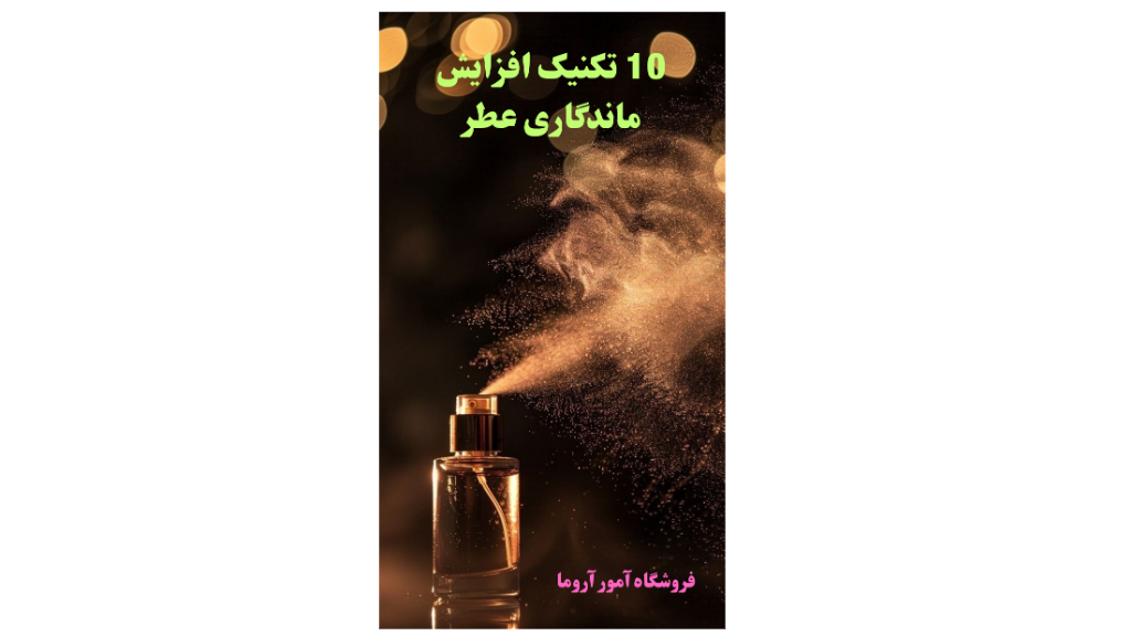 10 نکته طلایی برای افزایش ماندگاری عطر روی پوست و لباس ✅
