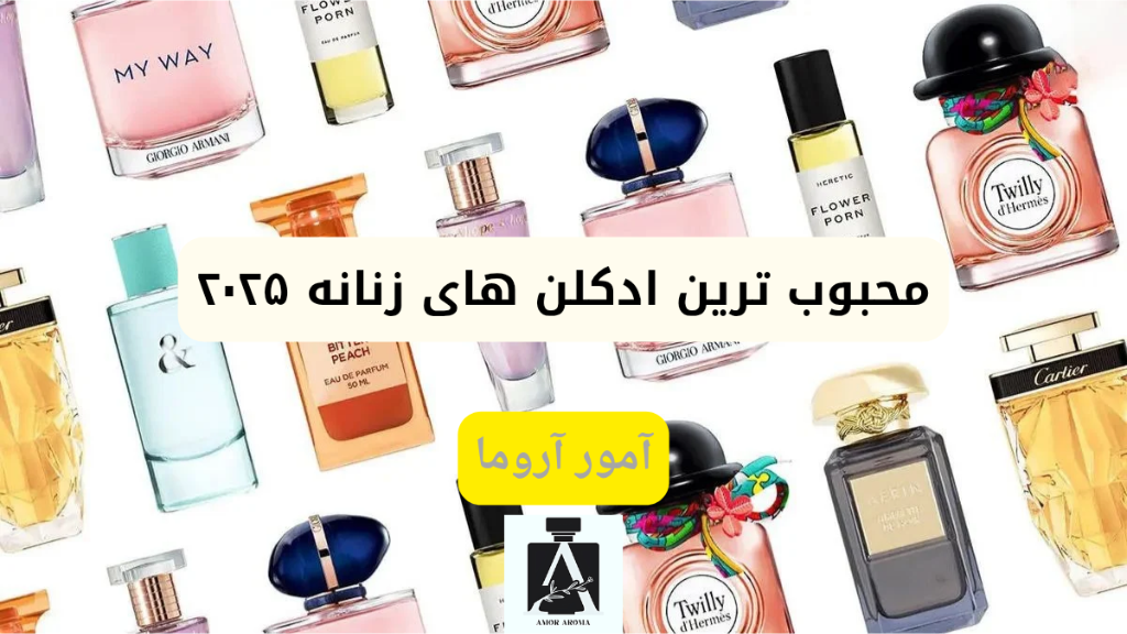 بهترین ادکلنهای زنانه محبوب در سال 2025 👩🦰✨🌹