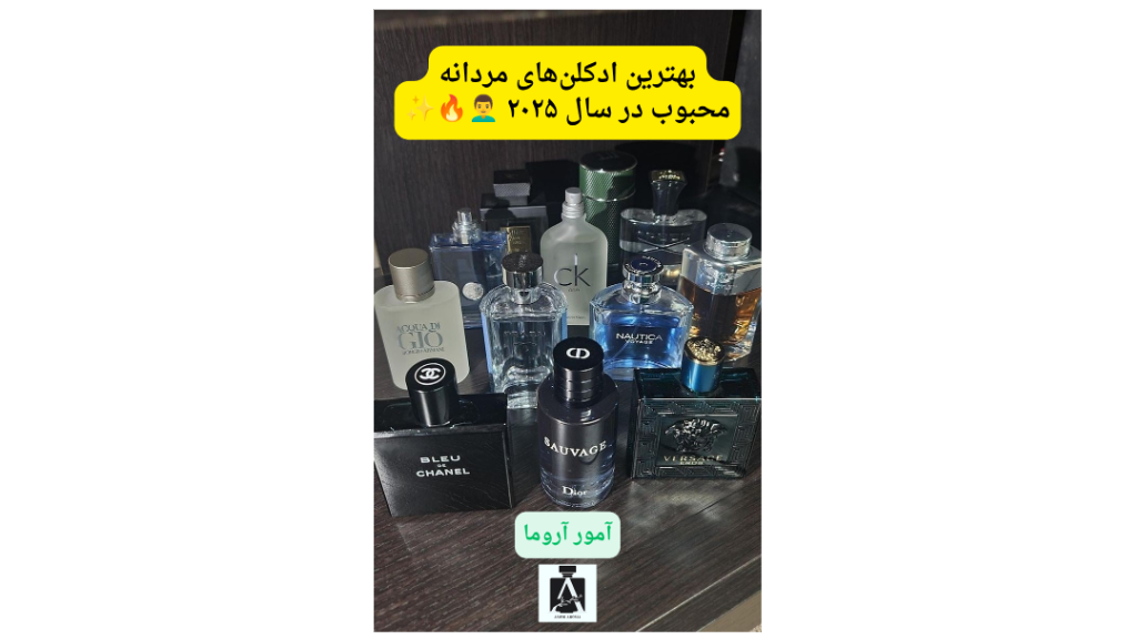 بهترین ادکلنهای مردانه محبوب در سال 2025 👨🦱🔥✨