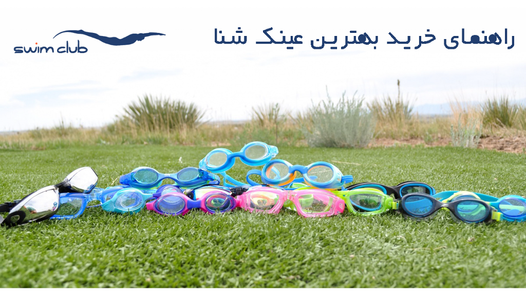 راهنمای خرید عینک شنا