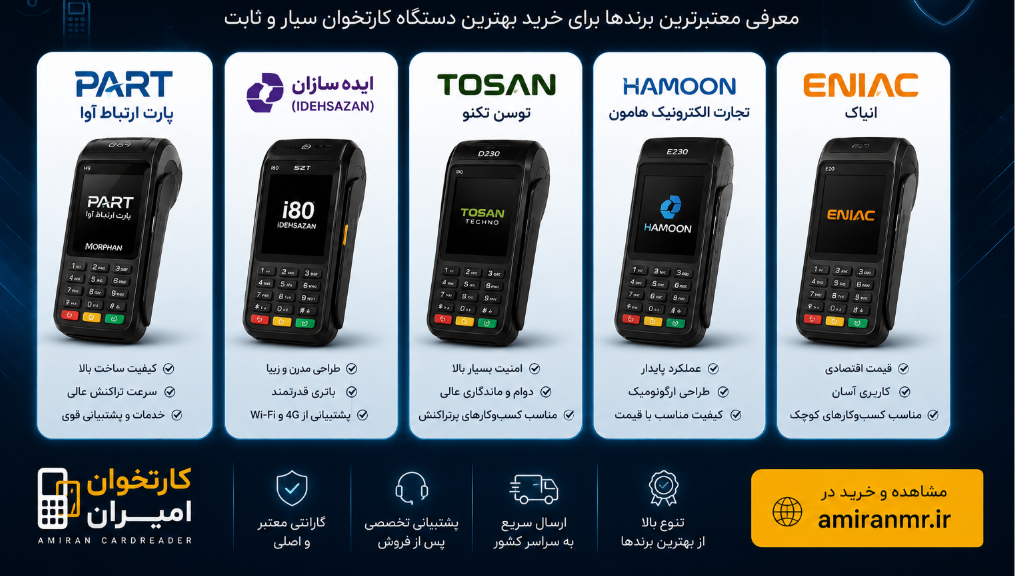بهترین برندهای کارتخوان در ایران کدامند؟