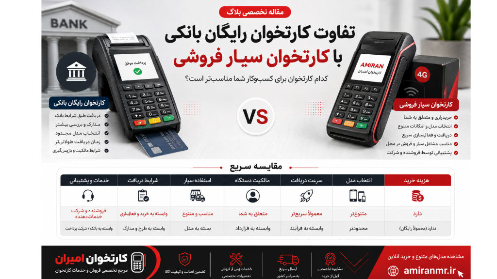 تفاوت کارتخوان رایگان بانکی با کارتخوان سیار فروشی چیست؟
