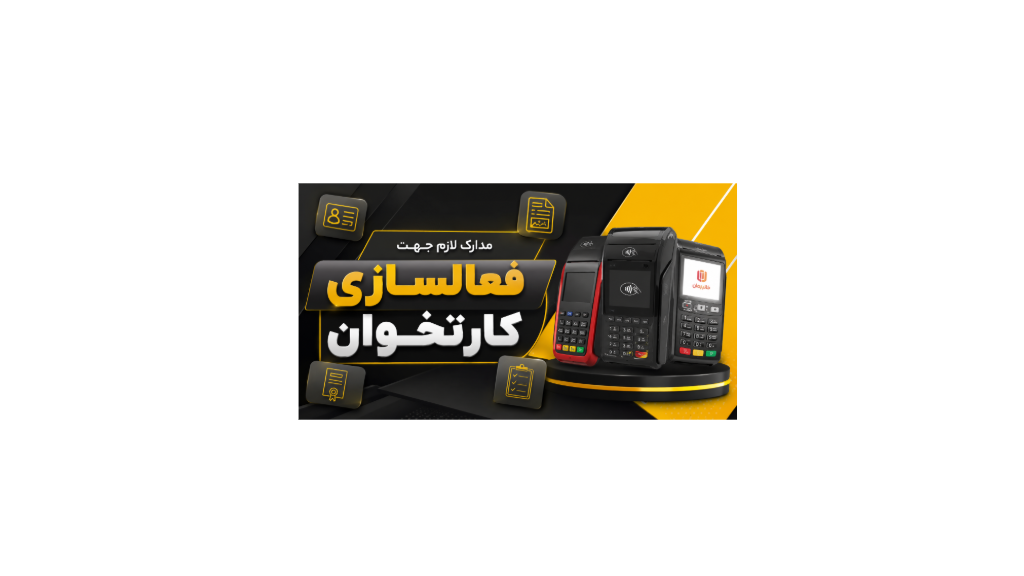 مدارک مورد نیاز جهت فعالسازی کارتخوان