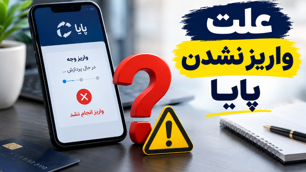 علت واریز نشدن پایا چیست؟