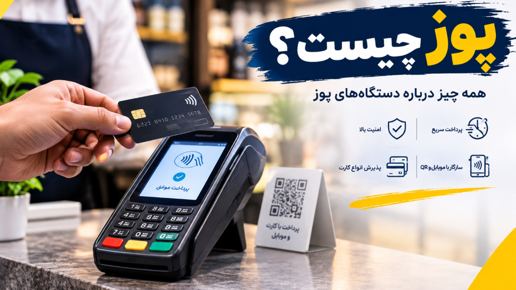 پوز چیست؟