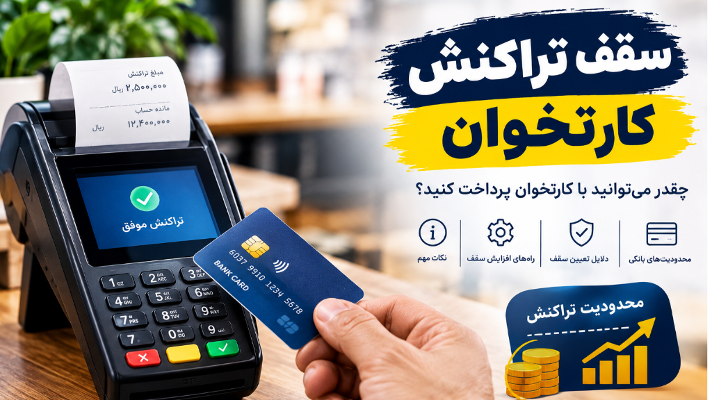 سقف تراکنش کارتخوان