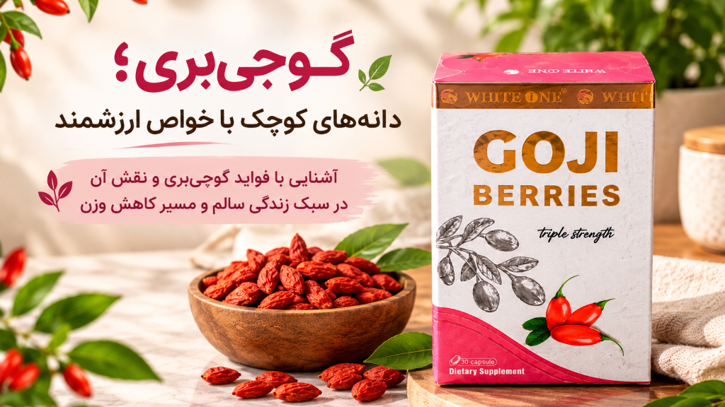 قرص لاغری گوجی بری چیست؟