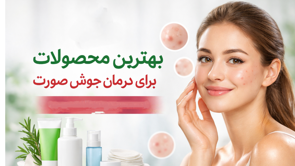بهترین محصولات برای درمان جوش صورت
