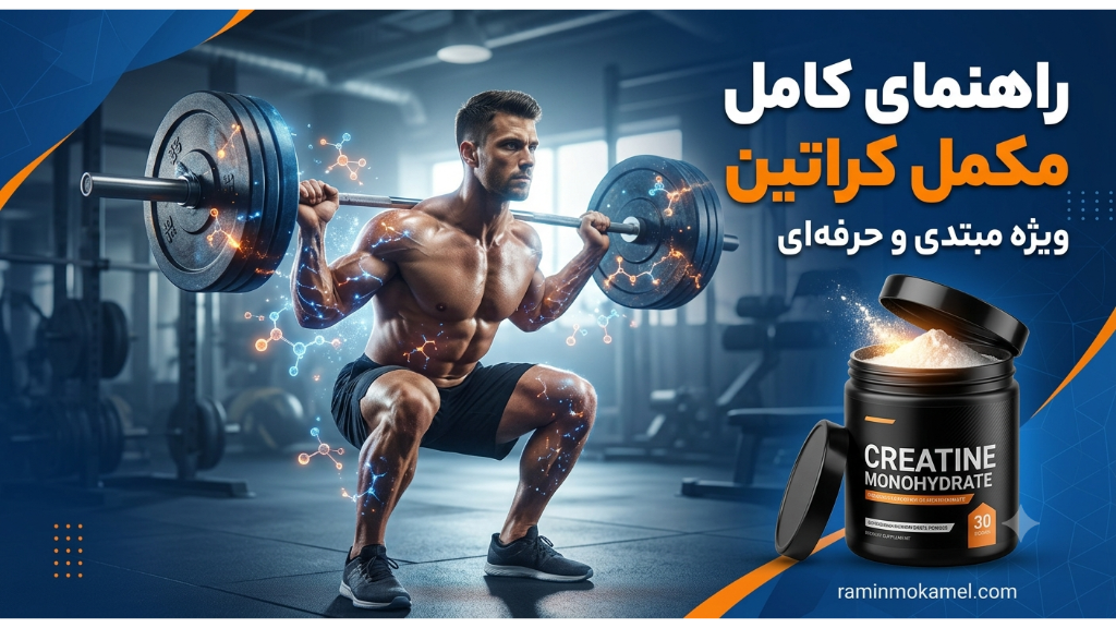 راهنمای کامل مکمل کراتین: از صفر تا صد (ویژه مبتدی و حرفه‌ای)