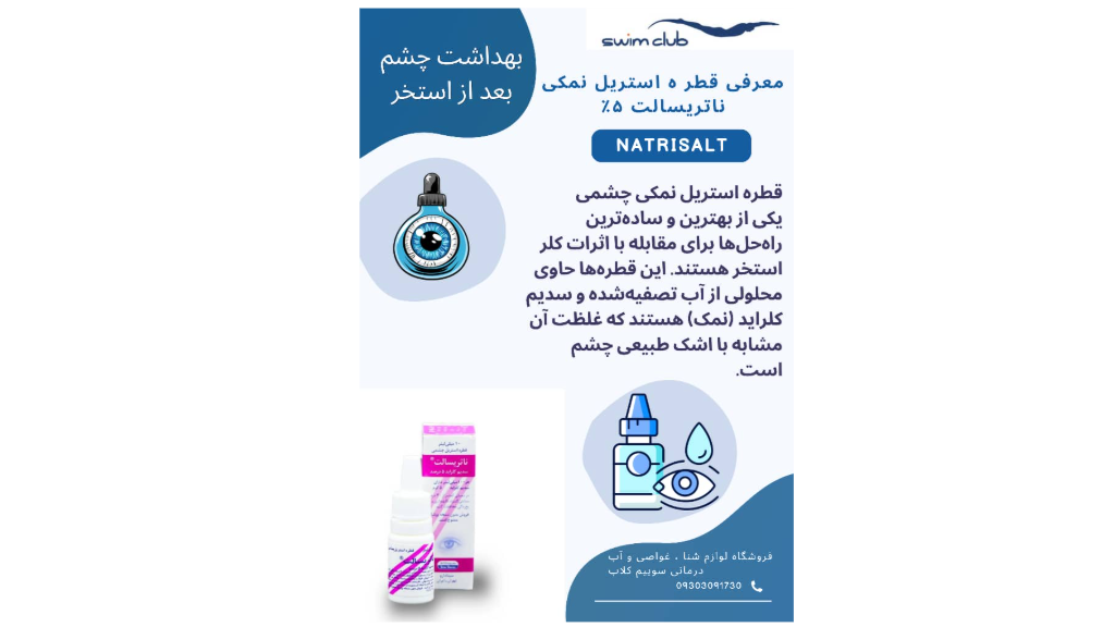 حفاظت از چشم در برابر کلر استخر
