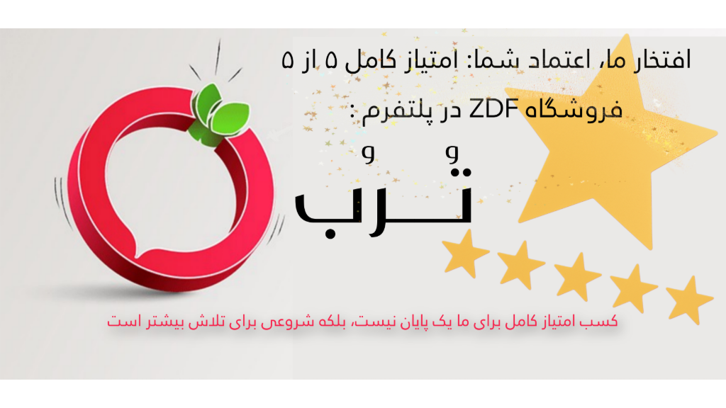 افتخار ما، اعتماد شما: امتیاز کامل 5 از 5 در «ترب»