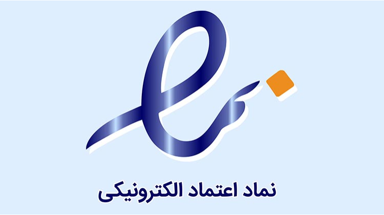 دارای نماد اینماد اعتماد الکترونیکی