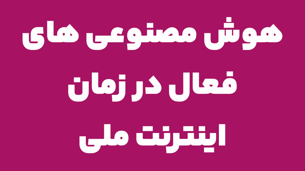 هوش مصنوعیهای فعال در زمان قطعی اینترنت بین الملل