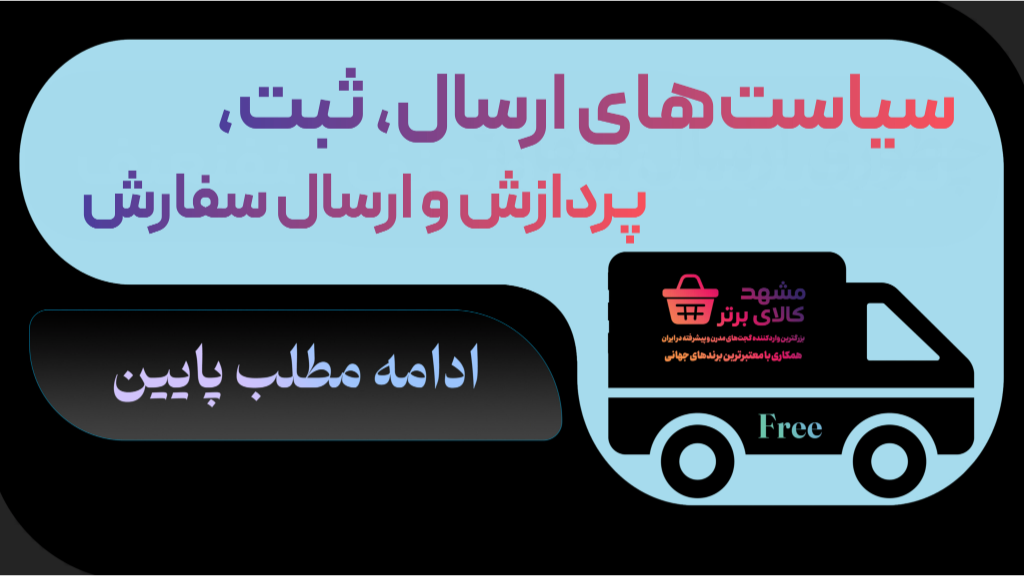 سیاست‌های ارسال، ثبت، پردازش و ارسال سفارش