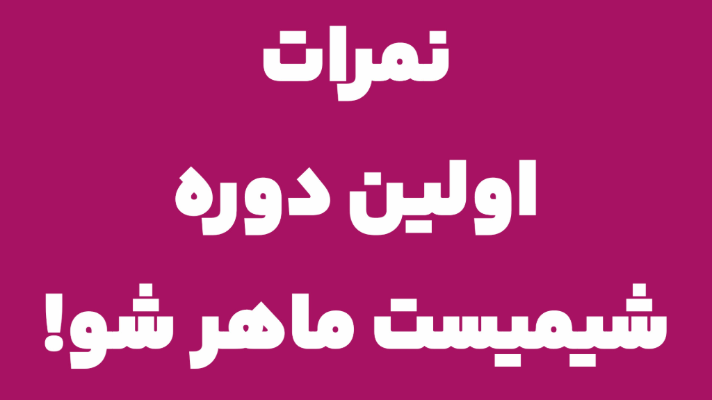نمرات نهایی دانشجویان اولین دوره شیمیست ماهر شو!
