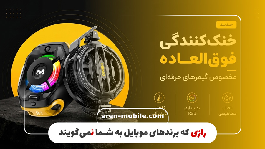 رازی که برندهای موبایل به شما نمی‌گویند!
