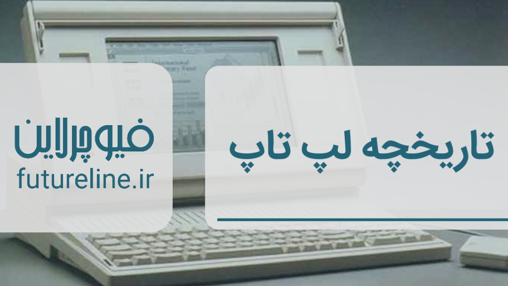 تاریخچه لپ تاپ