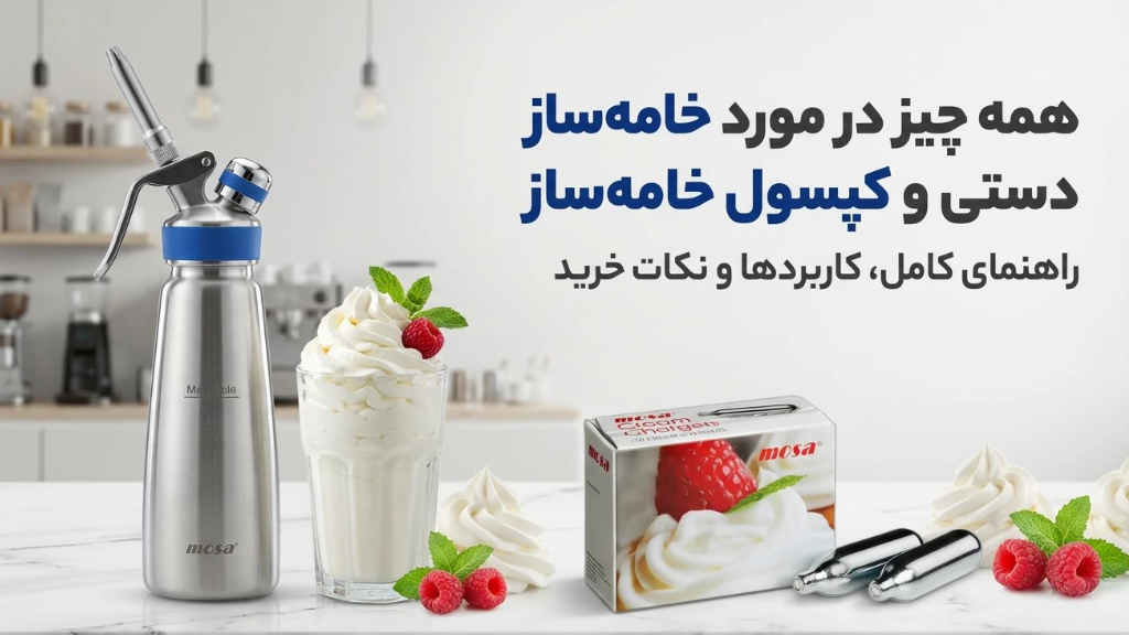 خامه‌ساز دستی چیست؟ بررسی کپسول خامه‌ساز MOSA