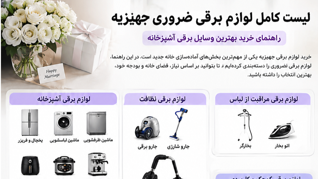 لیست لوازم برقی جهیزیه 1405 . چه وسایلی واقعا لازم است ؟