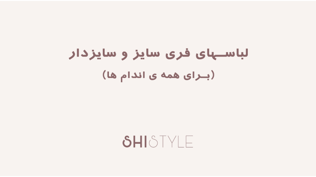 فرق لباس‌های فری‌سایز با سایزدار چیه؟