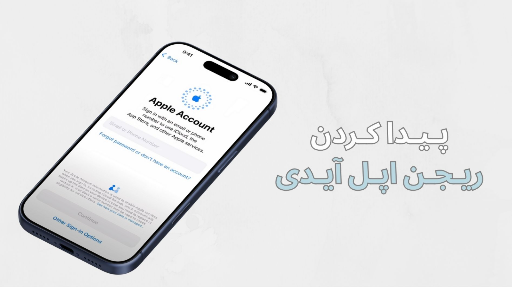 پیدا کردن ریجن اپل آیدی